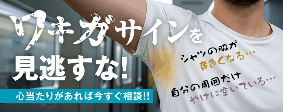 ワキガサインを見逃すな！心当たりがあればすぐ相談！！【シャツの脇が黄色くなる... 自分の周囲だけやけに空いている...】