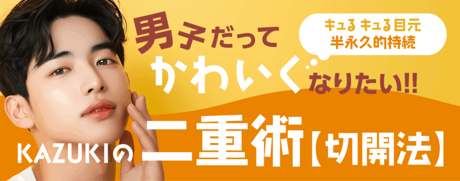 キュるキュる目元半永久的持続　男だってかわいくなりたい！！KAZUKIの二重術【切開法】