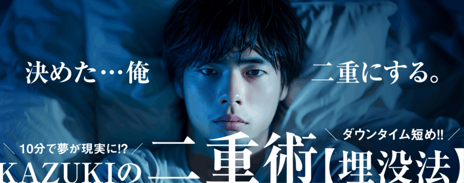 決めた…俺 二重にする 10分で夢が現実に！？ KAZUKIの二重術【埋没法】【ダウンタイム短め！】