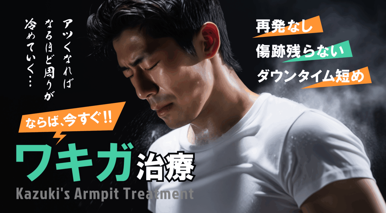 アツくなればなるほど周りが冷めていく... ならば今すぐ!! ワキガ治療【再発なし／傷跡残らない／ダウンタイム短め】