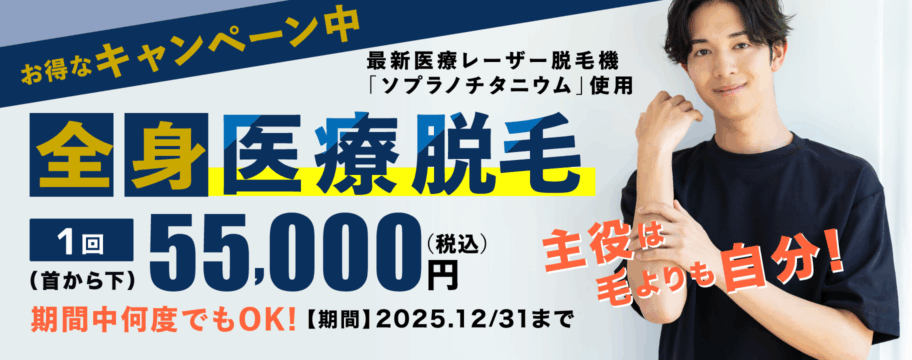 全身医療脱毛（首から下）1回55,000円（税込）キャンペーン 2025.12.31まで
